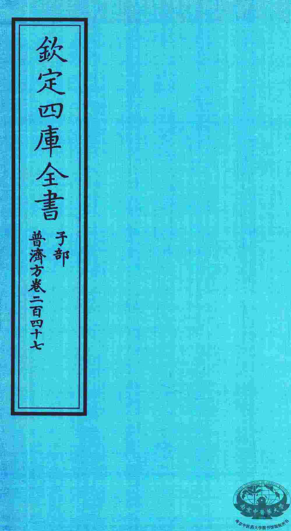 钦定四库全书  子部  普济方  卷247